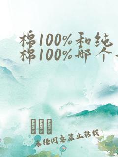 棉100%和纯棉100%哪个好