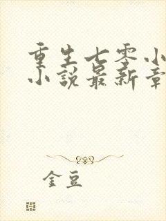 重生七零小辣媳小说最新章节