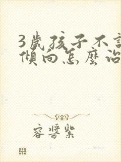 3岁孩子不说话倾向怎么治疗