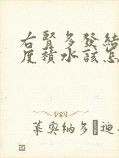 右肾多发结石重度积水该怎么治疗