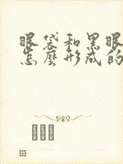 眼袋和黑眼圈是怎么形成的原因