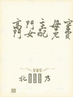 高门主母穿成豪门女配免费看