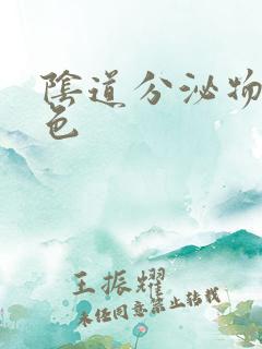 阴道分泌物乳白色