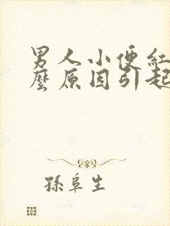 男人小便红色什么原因引起的