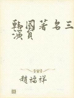 韩国著名三级女演员