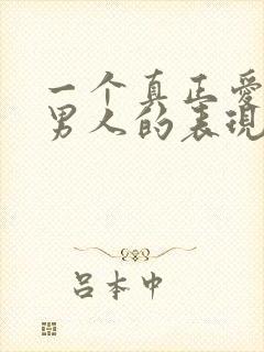 一个真正爱你的男人的表现