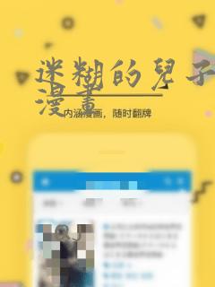 迷糊的儿子3D漫画