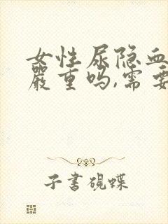 女性尿隐血2 严重吗,需要治疗吗?