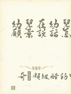 幼儿在幼儿园不愿意说话怎么办