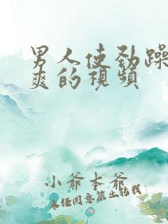 男人使劲躁女人爽的视频