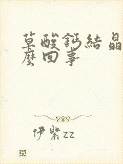 草酸钙结晶高怎么回事