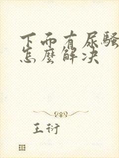 下面有尿骚味重怎么解决