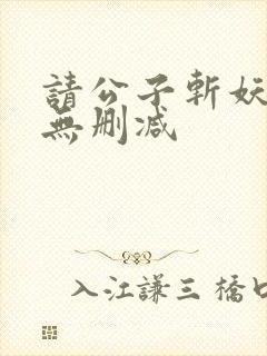 请公子斩妖小说无删减