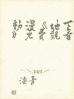 动漫《地下偶像》免费观看高清