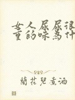 女人尿尿很骚很重的味为什么