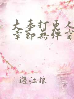 大奉打更人最新章节无弹窗笔趣阁