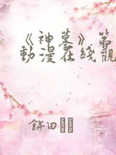 《神墓》第二季动漫在线观看全集