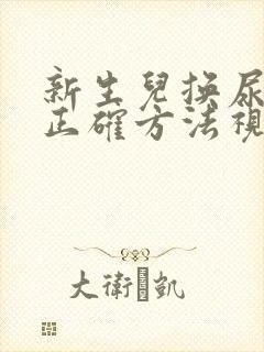 新生儿换尿布的正确方法视频