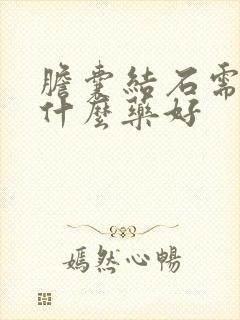 胆囊结石需要吃什么药好