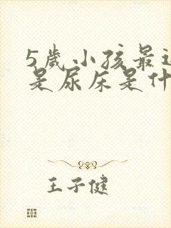 5岁小孩最近老是尿床是什么原因