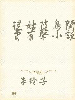 从姑获鸟开始免费有声小说