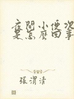 夜间小便次数多是怎么回事