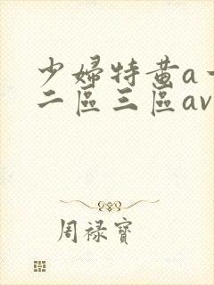 少妇特黄a一区二区三区av