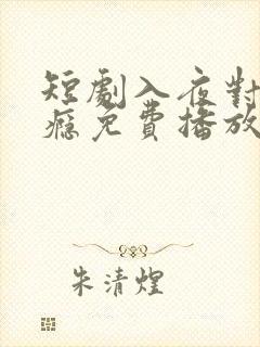 短剧入夜对她上瘾免费播放