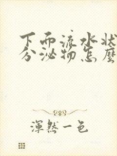 下面流水状黄色分泌物怎么回事