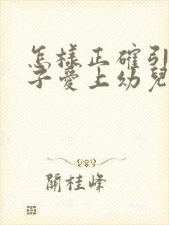 怎样正确引导孩子爱上幼儿园