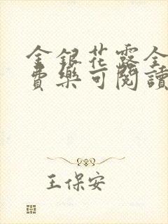 金银花露全文免费乐可阅读在线笔趣阁