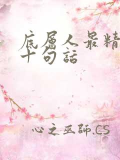 底层人最精辟的十句话