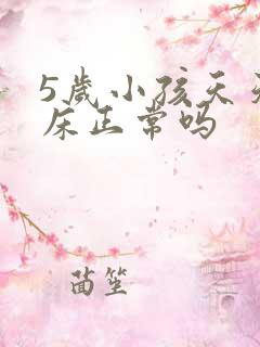 5岁小孩天天尿床正常吗