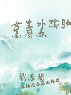 女生外阴肿疼痛怎么办