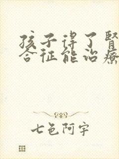 孩子得了肾病综合征能治疗吗