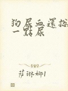 狗尿血还总一点一点尿