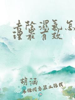 去除湿气怎么调理最有效