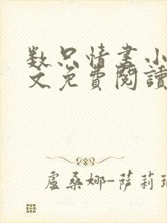 数只情书小说全文免费阅读