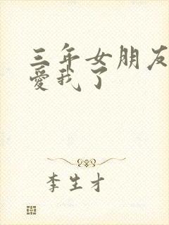 三年女朋友说不爱我了