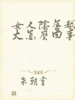 女人阴唇越来越大怎么回事