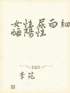 女性尿白细胞酯酶阳性