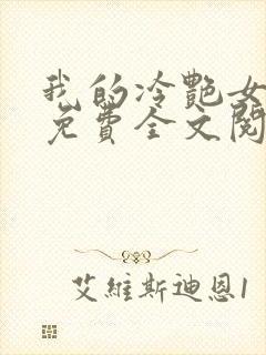 我的冷艳女总裁免费全文阅读