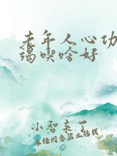 老年人心功能衰竭吃啥好