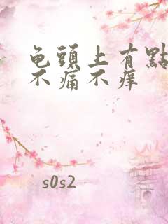 龟头上有点红点不痛不痒