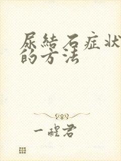 尿结石症状治疗的方法