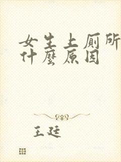 女生上厕所出血什么原因