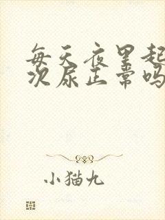 每天夜里起夜一次尿正常吗