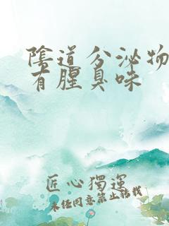 阴道分泌物带血有腥臭味