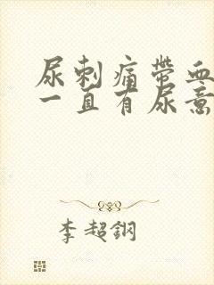 尿刺痛带血感觉一直有尿意