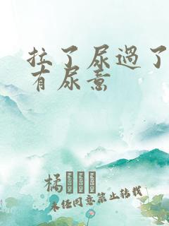 拉了尿过了一会有尿意